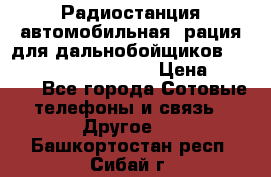 Радиостанция автомобильная (рация для дальнобойщиков) President BARRY 12/24 › Цена ­ 2 670 - Все города Сотовые телефоны и связь » Другое   . Башкортостан респ.,Сибай г.